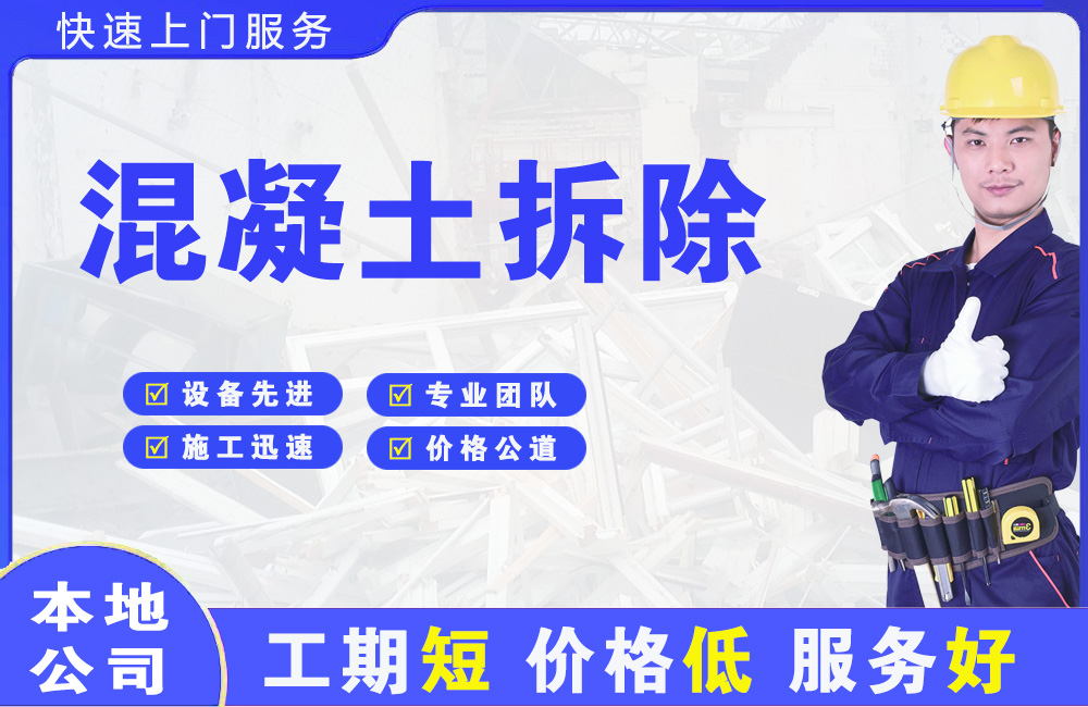 昌吉混凝土拆除