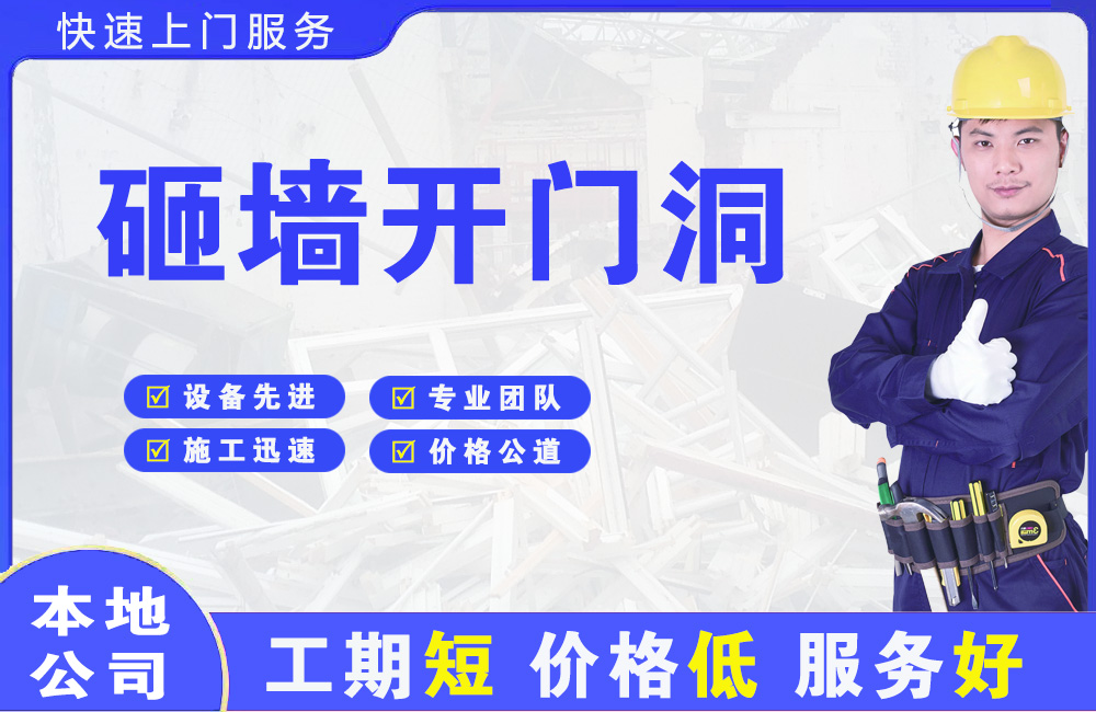 昌吉砸墙开门洞