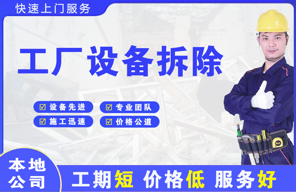昌吉工厂设备拆除